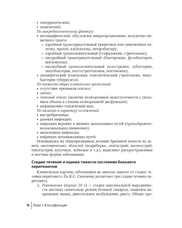 Перитонит и абдоминальный сепсис: руководство для врачей