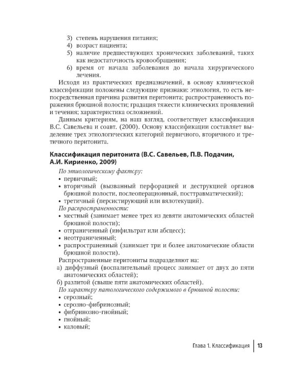 Перитонит и абдоминальный сепсис: руководство для врачей