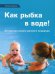 Как рыбка в воде. Авторская школа раннего плаванья