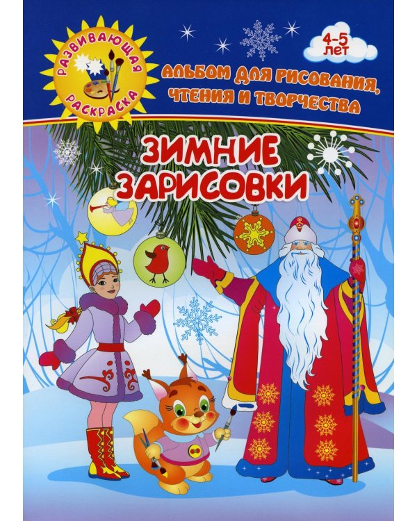 Зимние зарисовки. Альбом для рисования, чтения и творчества. 4-5 лет