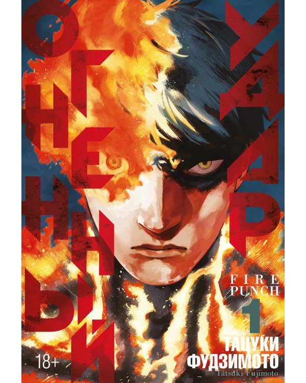 Огненный удар 1. Кн. 1-2: манга