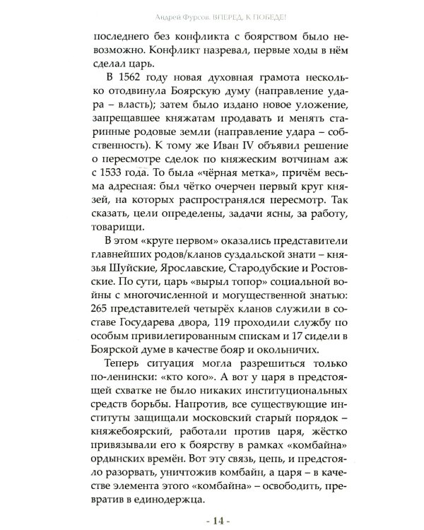 Вперед, к победе! Русский успех в ретроспективе и перспективе. 4-е изд., доп