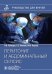Перитонит и абдоминальный сепсис: руководство для врачей