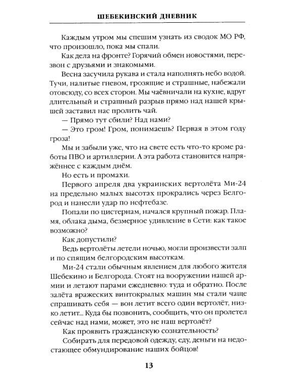 Шебекинский дневник