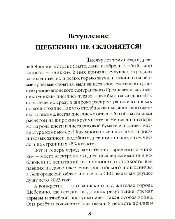Шебекинский дневник