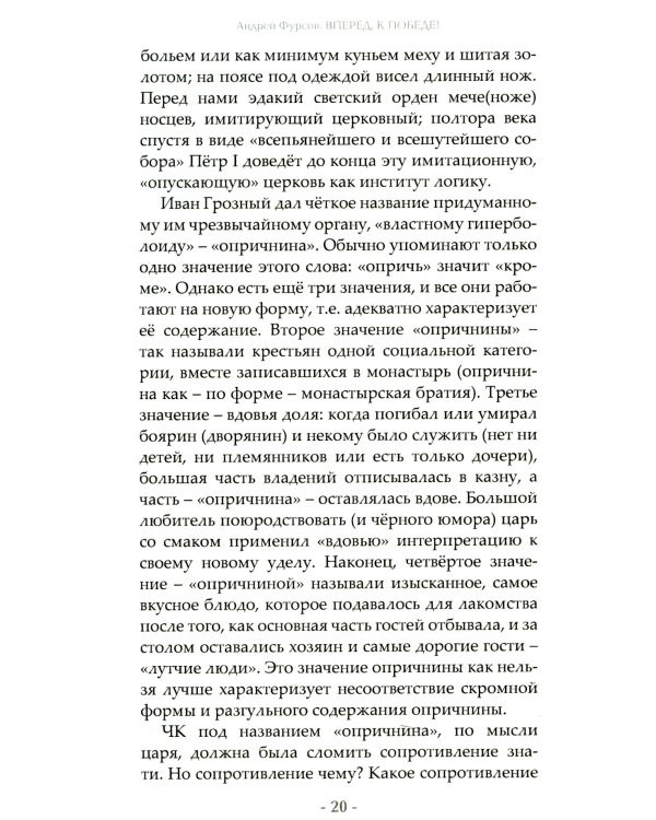 Вперед, к победе! Русский успех в ретроспективе и перспективе. 4-е изд., доп