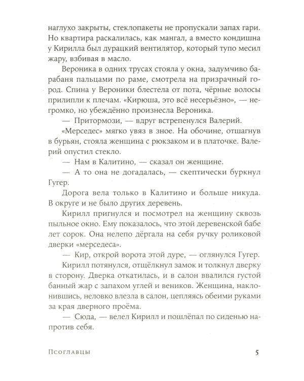 Псоглавцы: роман