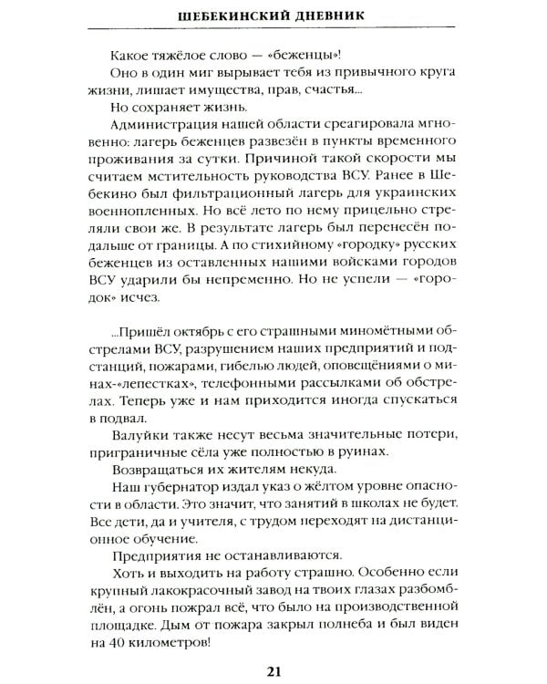 Шебекинский дневник