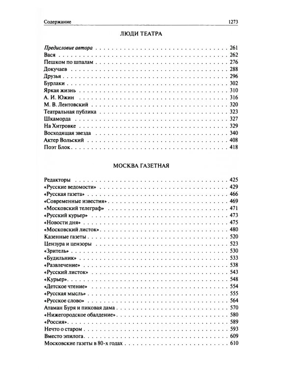 Трущобные люди. Мои скитания. Люди театра. Москва газетная. Москва и москвичи. Друзья и встречи