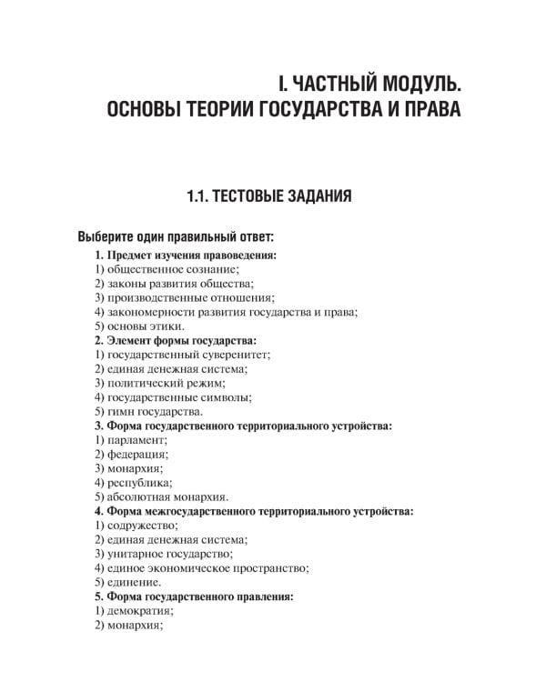 Правоведение. Тестовые и ситуационные задания. Подготовка к курсовому зачету: Учебное пособие