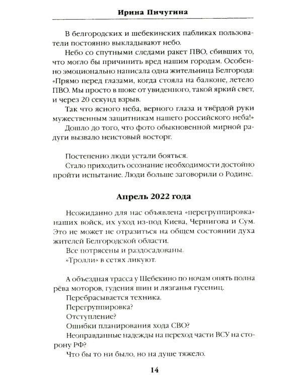 Шебекинский дневник