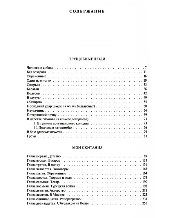 Трущобные люди. Мои скитания. Люди театра. Москва газетная. Москва и москвичи. Друзья и встречи