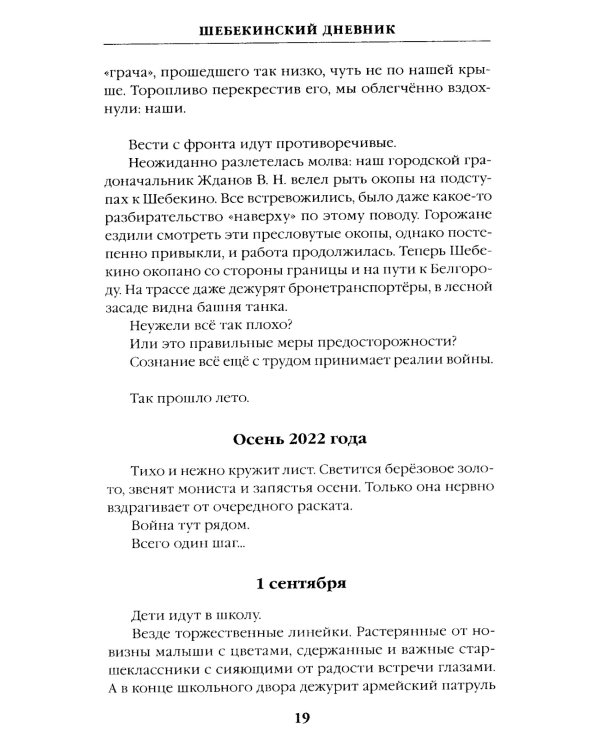 Шебекинский дневник