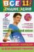 Все домашние задания: 11 кл. Решения, пояснения, рекомендации. 10-е изд., испр., и доп (малый формат)