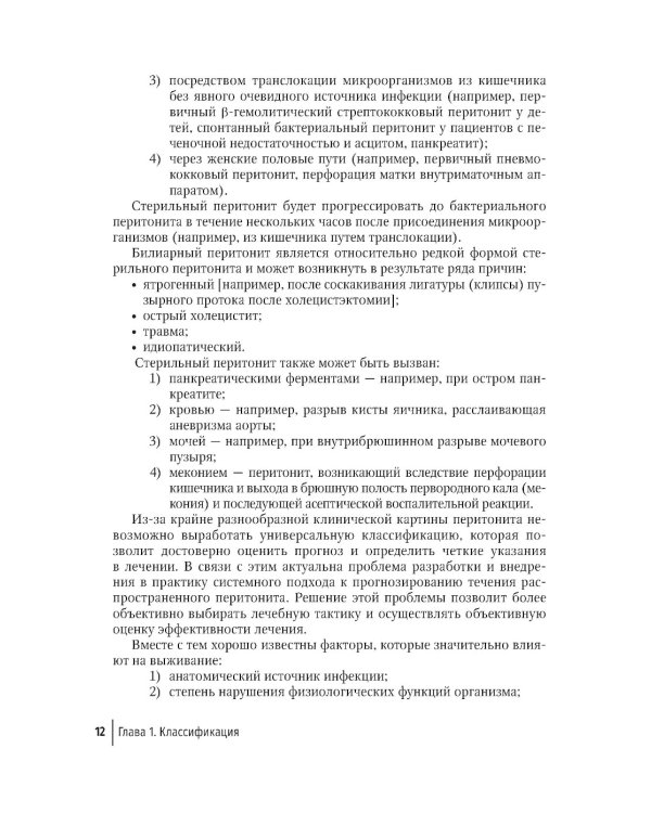 Перитонит и абдоминальный сепсис: руководство для врачей