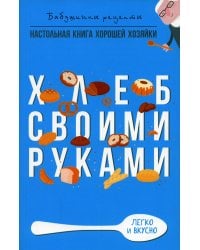 Хлеб своими руками