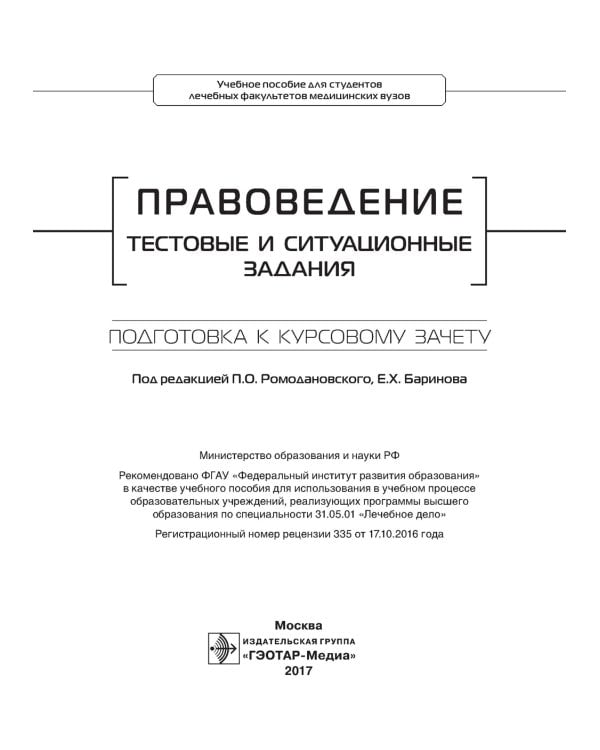 Правоведение. Тестовые и ситуационные задания. Подготовка к курсовому зачету: Учебное пособие