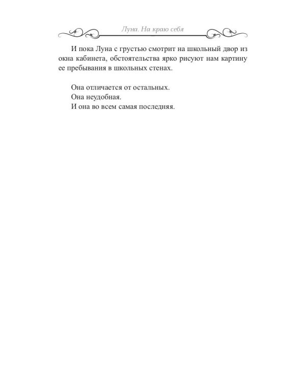 Луна. На краю себя