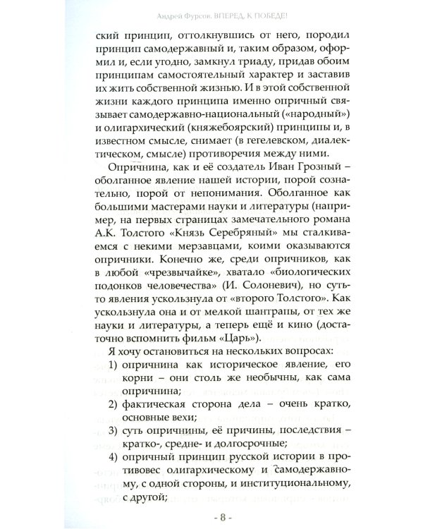 Вперед, к победе! Русский успех в ретроспективе и перспективе. 4-е изд., доп