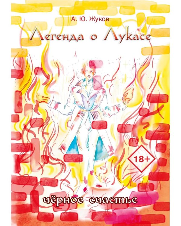 Легенда о Лукасе