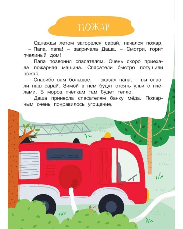 Учимся рассказывать и пересказывать. Мои первые рассказы. 3-5 лет