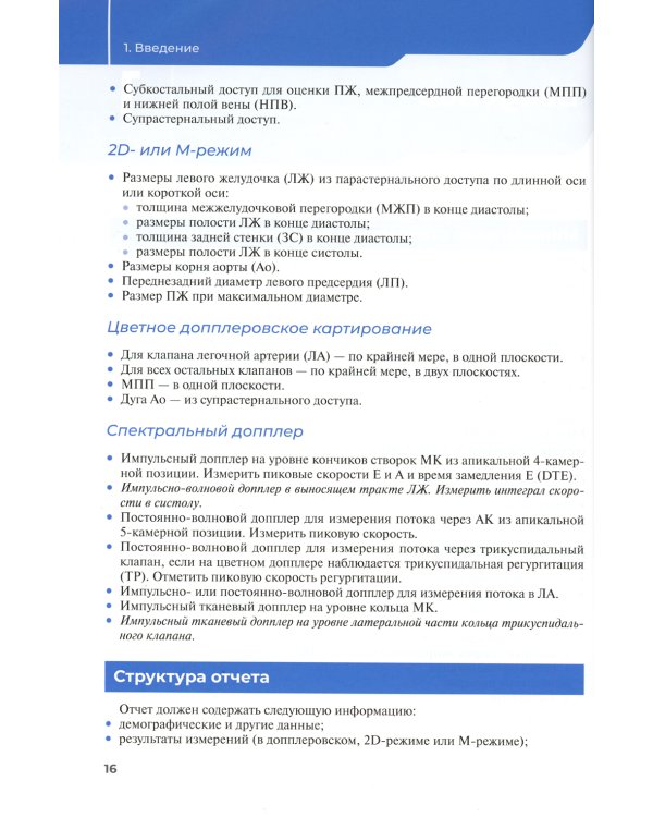 Эхокардиография. Практическое руководство по описанию и интерпретации