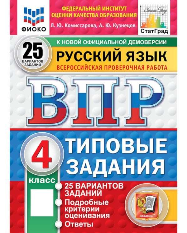 ВПР. Русский язык. 4 кл. 25 вариантов. Типовые задания. ФГОС новый