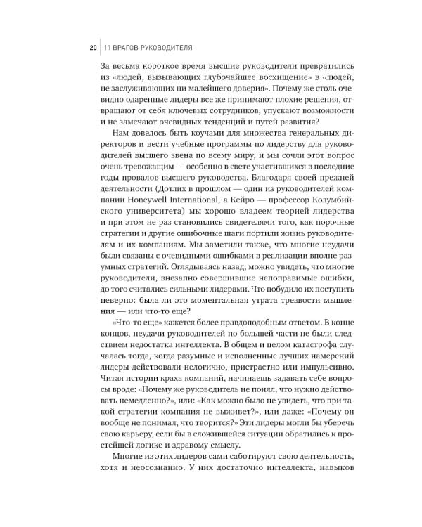 11 врагов руководителя: Модели поведения, которые могут разрушить карьеру и бизнес