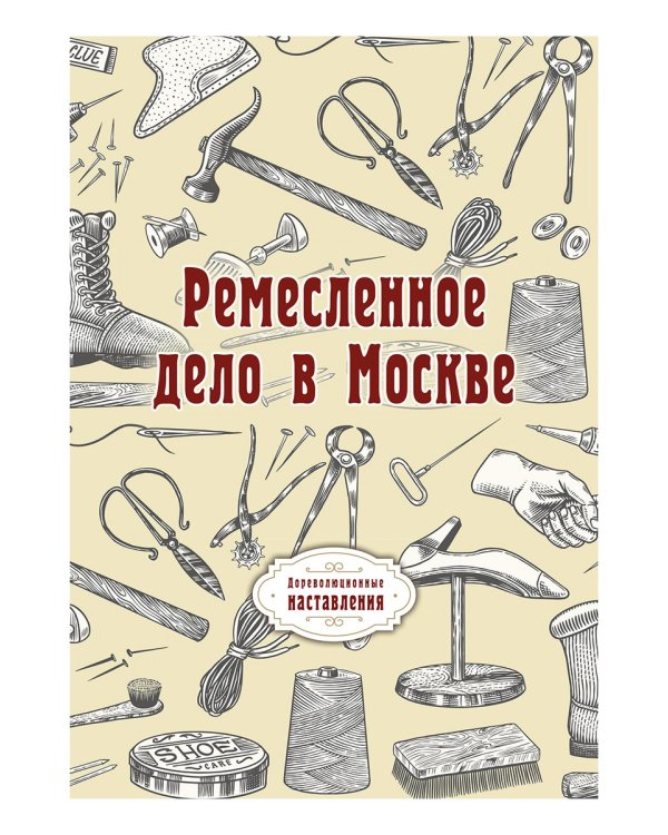Ремесленное дело в Москве