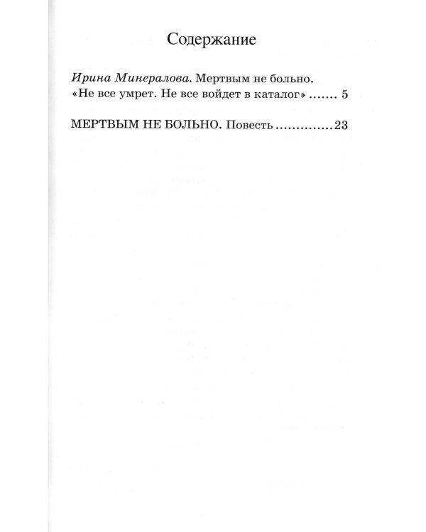 Мертвым не больно: повесть