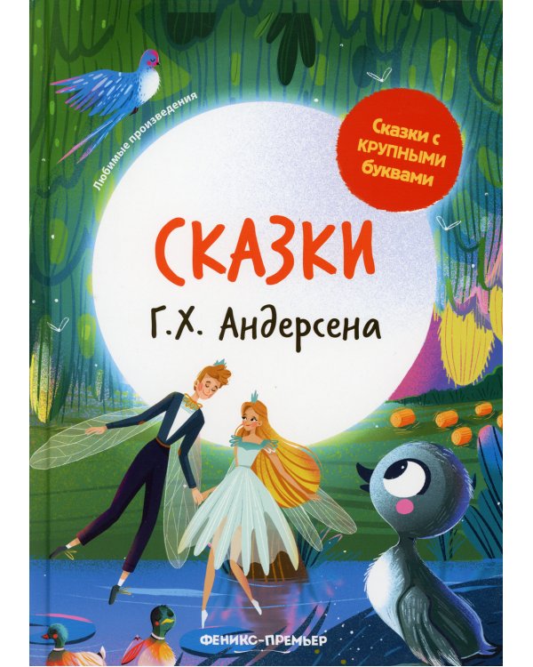 Сказки Г. Х. Андерсена. 3-е изд