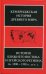 История Ближнего Востока и Эгейского региона. Ок.1800-1380 гг.н.э