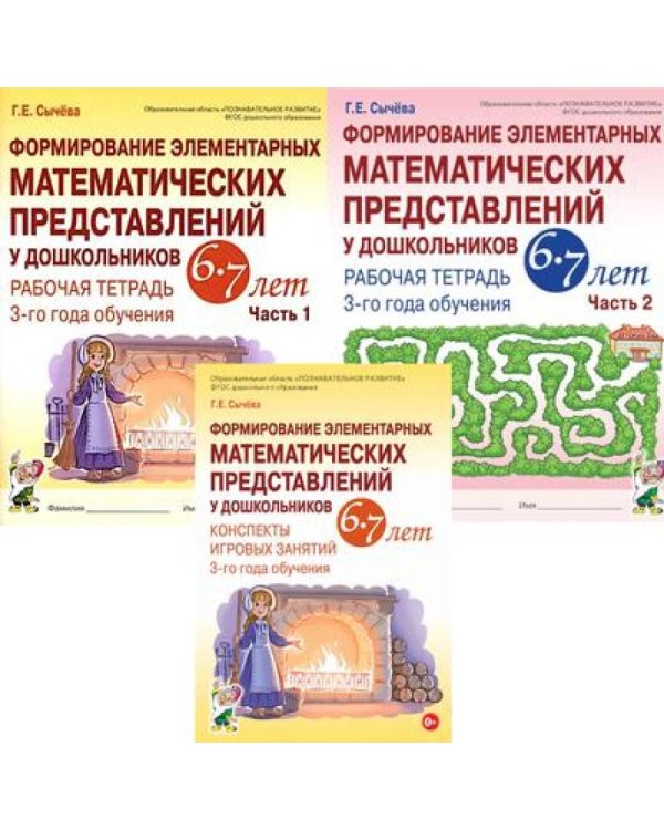 Формирование элементарных математических представлений у дошкольников 6-7 лет (комплект из 3-х книг)