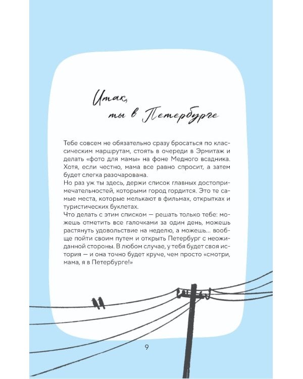 Стань своим в Петербурге: творческий блокнот