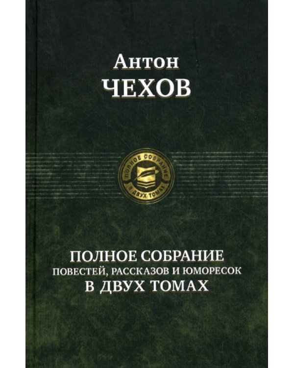 Полное собрание повестей, рассказов и юморесок в 2 т. Т. 1