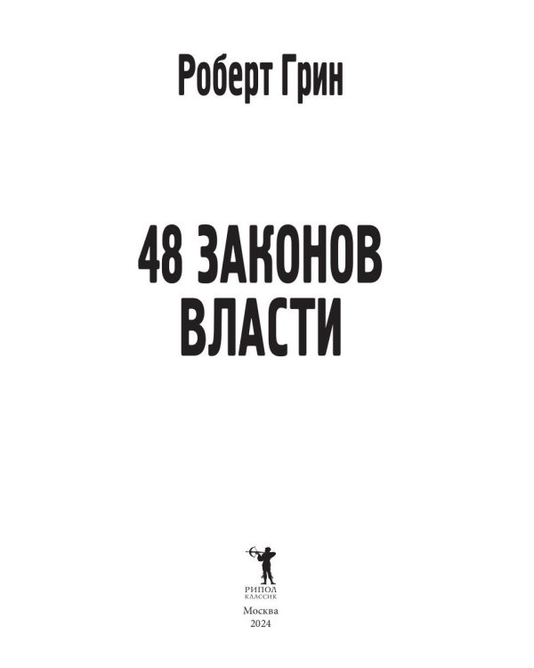 48 законов власти