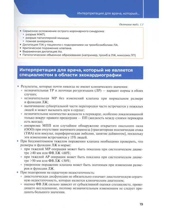 Эхокардиография. Практическое руководство по описанию и интерпретации