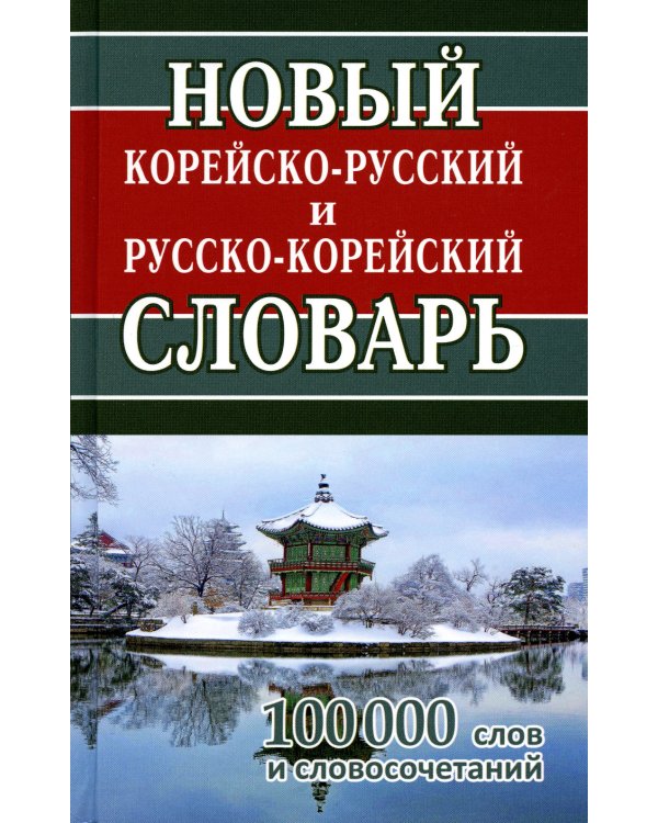 Новый корейско-русский и русско-корейский словарь. 100 000 слов и словосочетаний