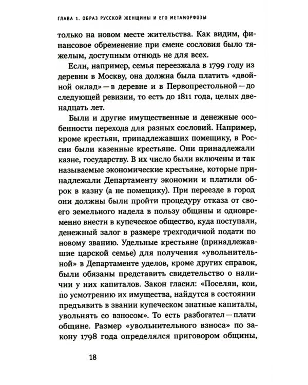 Купчихи, дворянки, магнатки: Женщины-предпринимательницы в России XIX века. 3-е изд
