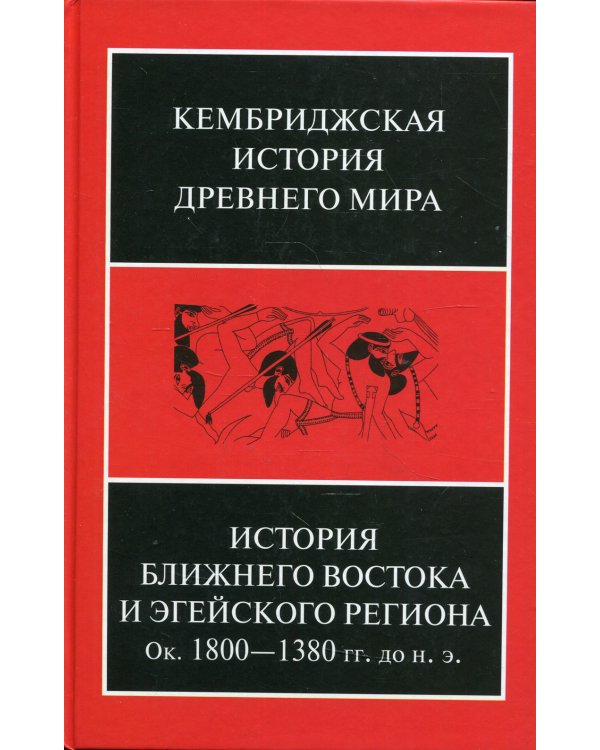 История Ближнего Востока и Эгейского региона. Ок.1800-1380 гг.н.э