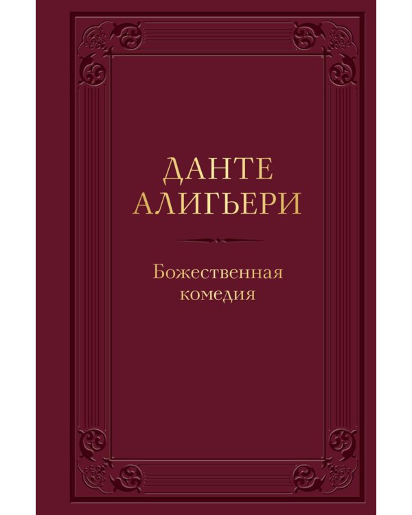 Божественная комедия