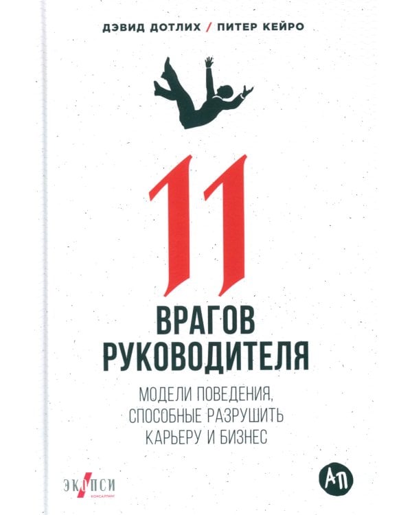11 врагов руководителя: Модели поведения, которые могут разрушить карьеру и бизнес