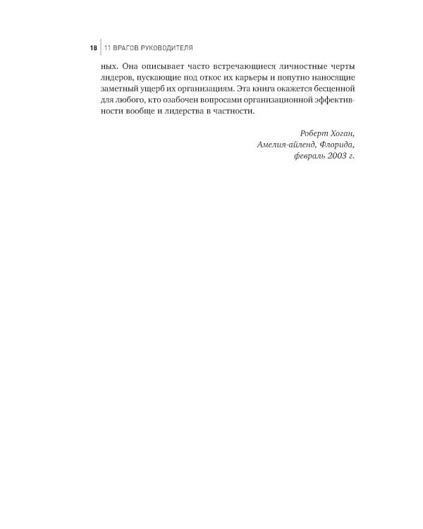 11 врагов руководителя: Модели поведения, которые могут разрушить карьеру и бизнес