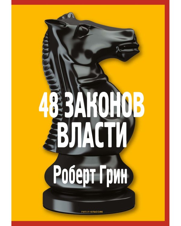48 законов власти