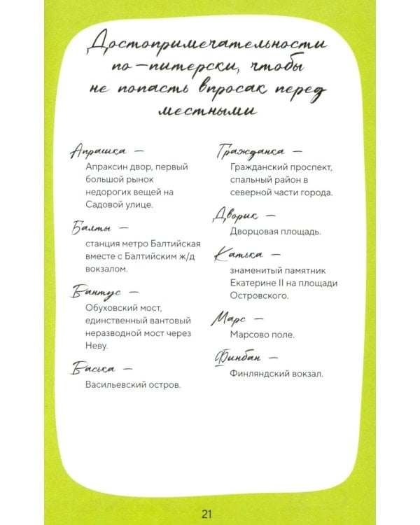 Стань своим в Петербурге: творческий блокнот