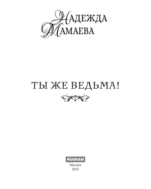 Ты же ведьма!