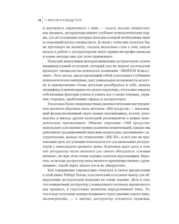 11 врагов руководителя: Модели поведения, которые могут разрушить карьеру и бизнес