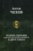 Полное собрание повестей, рассказов и юморесок в 2 т. Т. 1