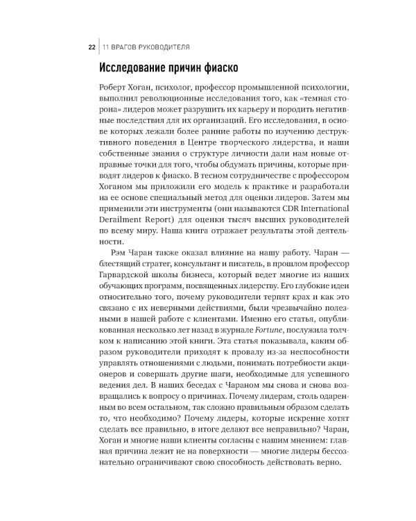 11 врагов руководителя: Модели поведения, которые могут разрушить карьеру и бизнес