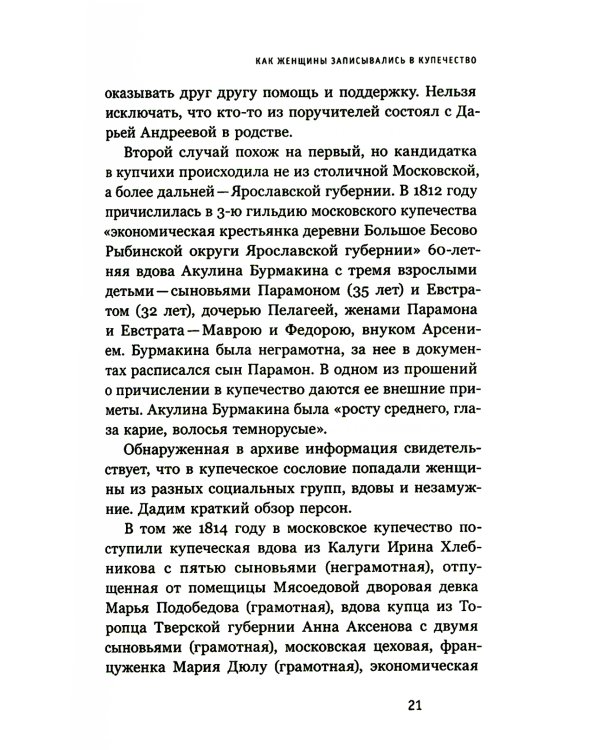 Купчихи, дворянки, магнатки: Женщины-предпринимательницы в России XIX века. 3-е изд